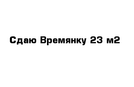 Сдаю Времянку 23 м2 